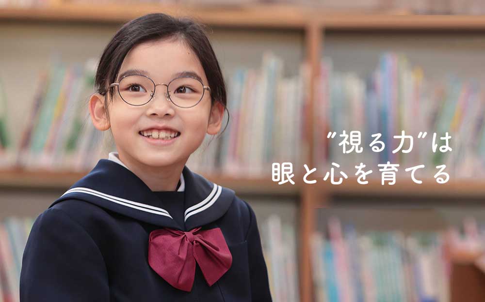 子供の眼鏡｜弱視・斜視