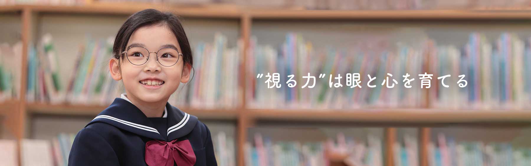 子供の眼鏡｜弱視・斜視