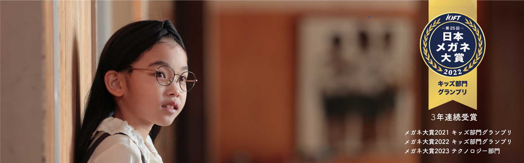 子供の眼鏡｜弱視・斜視