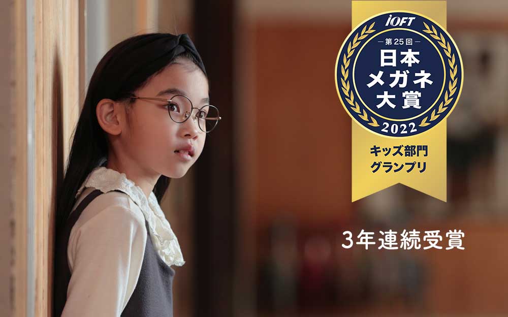 Jkidsのメガネ|日本メガネ大賞