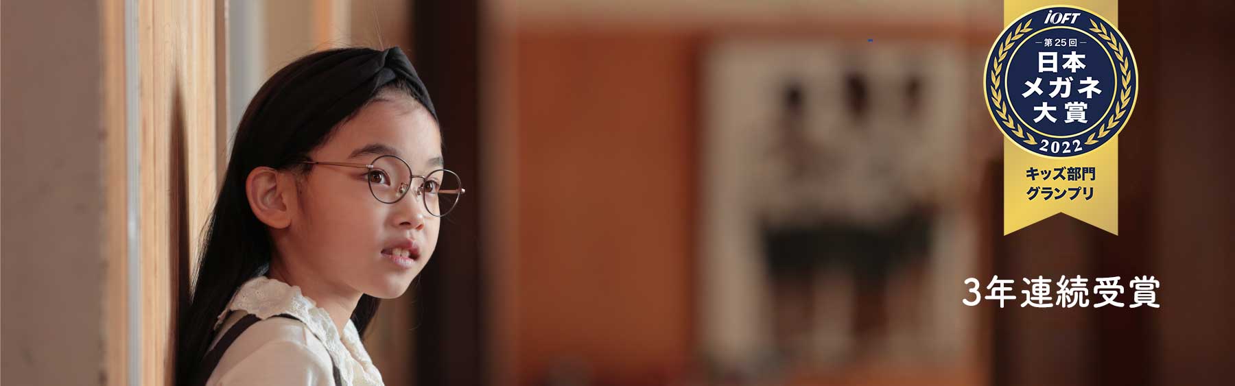 Jkidsのメガネ|日本メガネ大賞