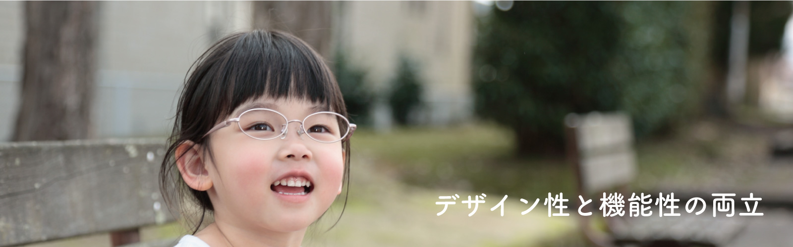 デザイン性と機能性の両立