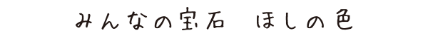 国産子供メガネGR28シリーズ｜ほし色